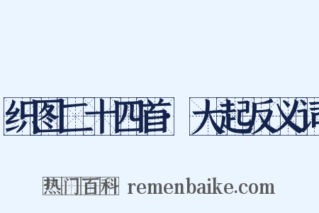 织图二十四首·大起反义词是什么意思的图片